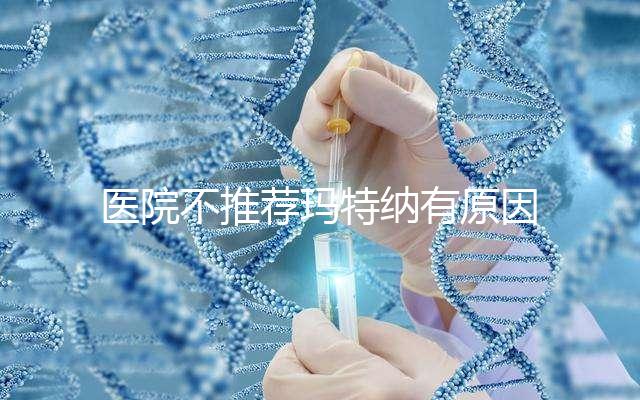 醫(yī)院不推薦瑪特納有原因，孕婦能否服用一看便知