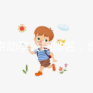 北京助孕公司排名，您信任哪一家助孕機構呢？