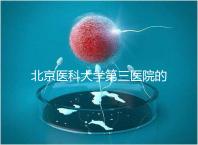 北京醫科大學第三醫院的供精能否按照自己的要求篩選揭秘，三大原則不能違反