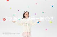 北京醫(yī)科大學(xué)第三醫(yī)院供卵試管的費(fèi)用真的不貴，附上一代的費(fèi)用明細(xì)