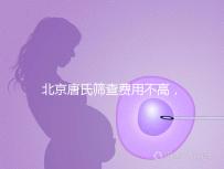 北京唐氏篩查費用不高，AFP偏低可以不做無創(chuàng)DNA