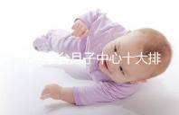 北京豐臺(tái)月子中心十大排行揭曉,華庭、馨福哪個(gè)好一目了然