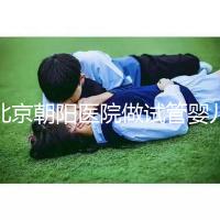 北京朝陽(yáng)醫(yī)院做試管嬰兒,真實(shí)費(fèi)用or成功率咱們有一說(shuō)一