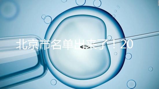 北京市名單出來了!2025試管醫(yī)院排名前十名