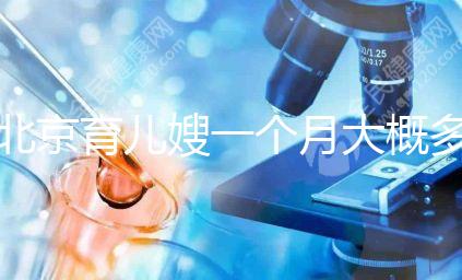 北京育兒嫂一個(gè)月大概多少錢(qián)2024,不造選哪家好看這