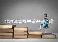 北京試管哪里做得好？附北京試管嬰兒的成功率和費用標準！