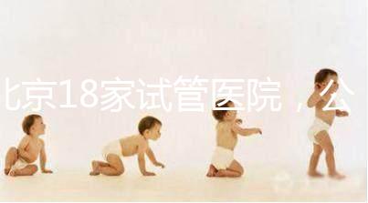 北京18家試管醫院，公立VS私立如何選？