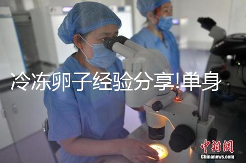 冷凍卵子經驗分享!單身大姑娘醞釀已久的臺灣“凍卵”之旅