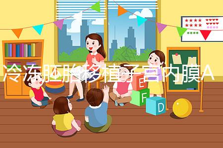 冷凍胚胎移植子宮內(nèi)膜A級好或C級好分析，選擇合適的植入更好