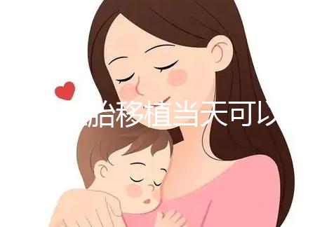 冷凍胚胎移植當天可以洗澡洗頭戳嗎?如果水溫過高,請注意胚胎流出