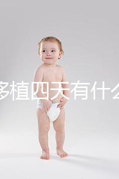 凍胚移植四天有什么反應(yīng)？拉肚子、尿頻、腰疼還有...