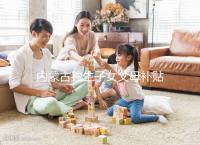 內(nèi)蒙古獨(dú)生子女父母補(bǔ)貼政策2024,包頭領(lǐng)上萬獎勵是謠言