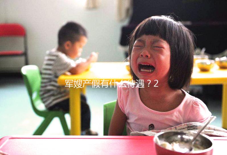 軍嫂產(chǎn)假有什么待遇？2024年有沒有產(chǎn)假？