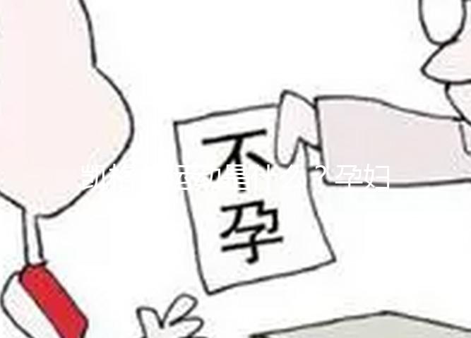 凱格爾運動是什么？孕婦常用的一種處方指定運動