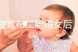 劉璇宣布二胎得女后，時隔1個月曬產(chǎn)前孕肚倒立照驚住網(wǎng)友！