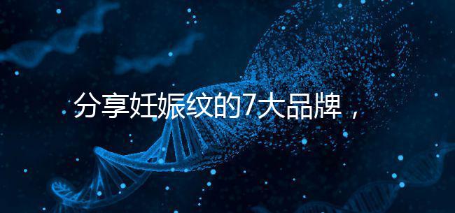 分享妊娠紋的7大品牌，其產品效果因人而異