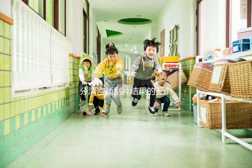 分清宮頸刮片結果的五個等級很關鍵，識別陽性其實很簡單