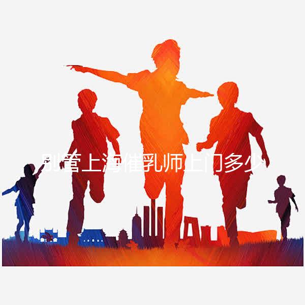 別管上海催乳師上門多少錢一次了，先搞清楚機構排名再說