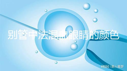 別管中法混血眼睛的顏色,先搞清楚為什么像中國(guó)人一樣