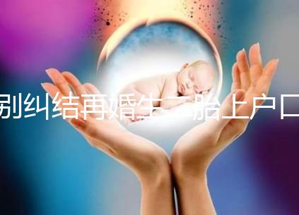 別糾結再婚生二胎上戶口要什么手續了，看完流程就知道