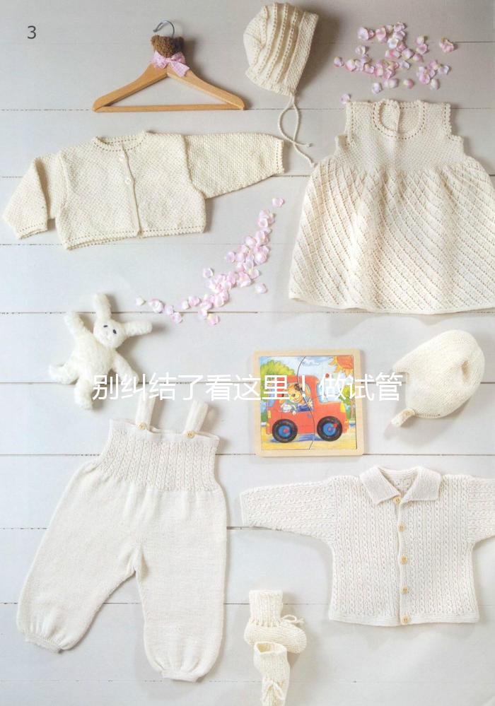 別糾結了看這里！做試管嬰兒選鮮胚移植還是凍胚移植