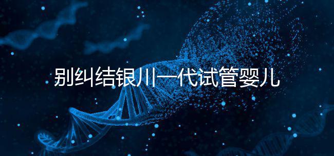 別糾結銀川一代試管嬰兒費用了，2024找對醫院最重要