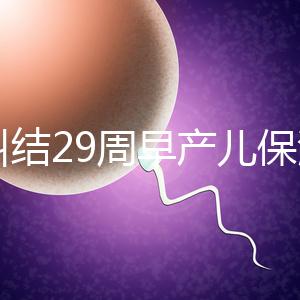 別糾結(jié)29周早產(chǎn)兒保溫箱費(fèi)用了，住多久、能否報銷是關(guān)鍵