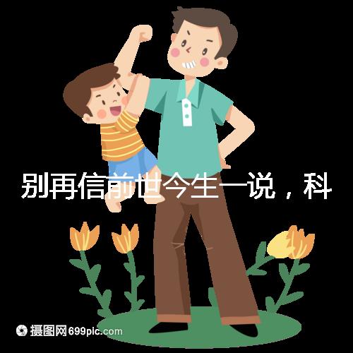 別再信前世今生一說,科學(xué)解讀孩子胎記的形成原因