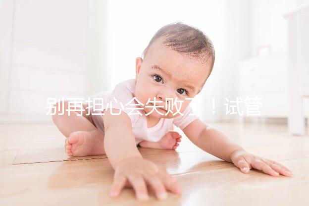 別再擔心會失敗了！試管超長方案促排的這些好處都來看看