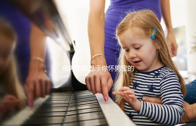 別再忽略提示你懷男寶的征兆了，據說這6個癥狀超準