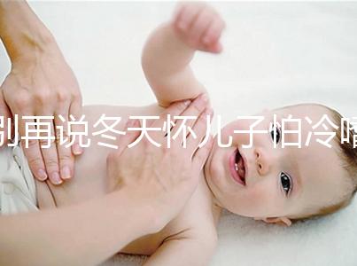 別再說冬天懷兒子怕冷嗜睡不正常了！過來人：常見生男預(yù)兆