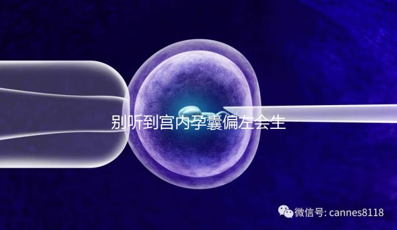 別聽(tīng)到宮內(nèi)孕囊偏左會(huì)生男孩就傻樂(lè)，快按大夫要求正過(guò)來(lái)