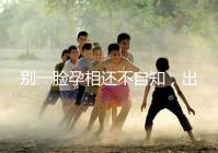 別一臉孕相還不自知，出現這3個面部特征說明孩子已上身