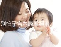 別怕子宮內膜增厚治療后復發，6種方法輕松預防！