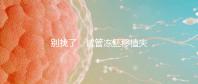 別找了,試管凍胚移植失敗的10大原因全在這里!