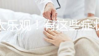 別太樂觀！有這些癥狀暗示你試管降調(diào)可能宣告失敗