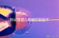 別試管嬰兒移植后胚胎不著床才后悔，原來都是趴著睡惹的禍