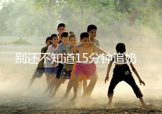 別還不知道15分鐘追奶法,用對(duì)催乳方法最快當(dāng)天見效