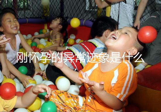 剛懷孕的異常跡象是什么？