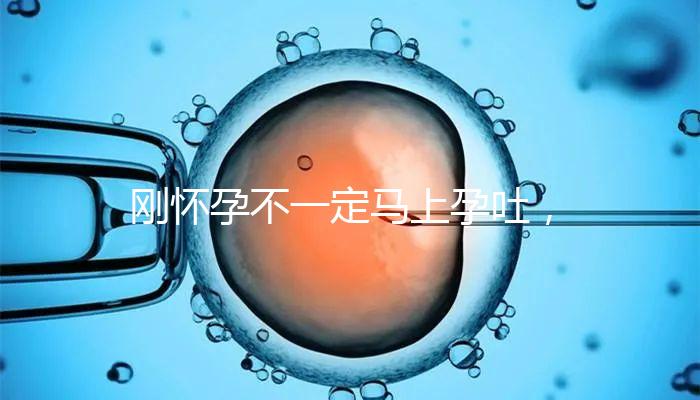 剛懷孕不一定馬上孕吐，1分鐘解讀開始和結束時間