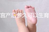 剖宮產后多久可以生育二胎？