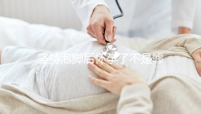 堅持泡腳后懷孕了不是噱頭！簡單易行助孕小技巧值得擁有