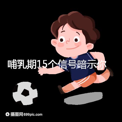 哺乳期15個信號暗示你懷孕了，惡心、乏力屢見不鮮