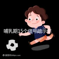 哺乳期15個(gè)信號(hào)暗示你懷孕了,惡心、乏力屢見不鮮