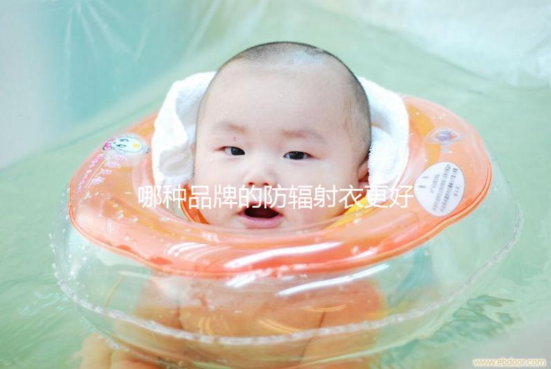 哪種品牌的防輻射衣更好？以材質(zhì)、舒適度分析更稱心