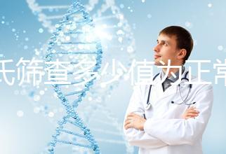 唐氏篩查多少值為正常，河南醫(yī)院費用僅兩三百