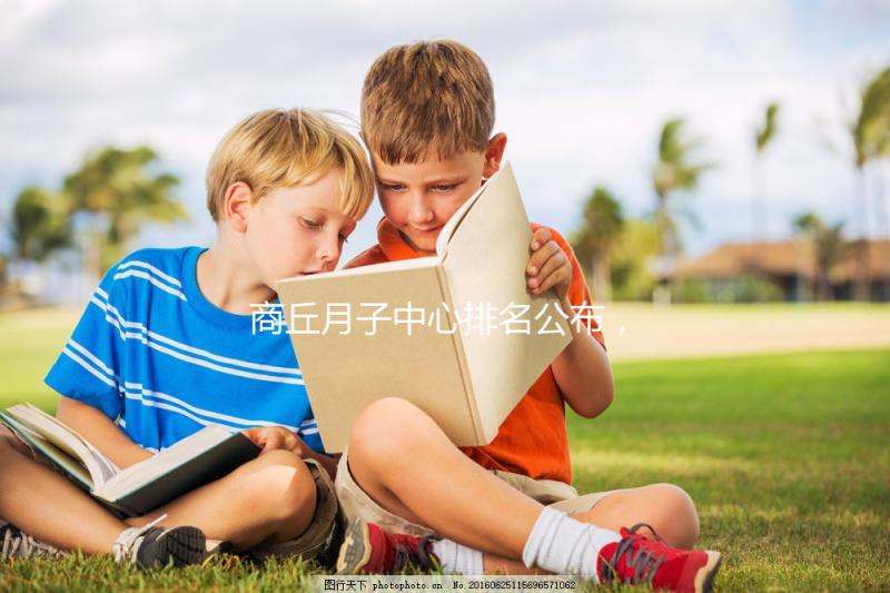 商丘月子中心排名公布,2024梁園哪個(gè)好,多少錢看這個(gè)?