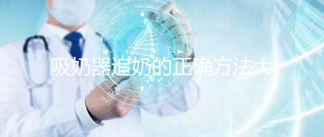 吸奶器追奶的正確方法大揭秘，一天三次提升奶量不是夢