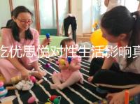 吃優(yōu)思悅對性生活影響真不大,出血能否同房一覽了然