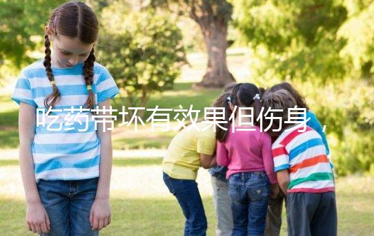 吃藥帶壞有效果但傷身，易孕體質避孕得講究方法